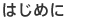 はじめに