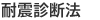 耐震診断法