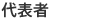 代表者