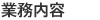 業務内容