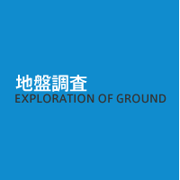 地盤調査